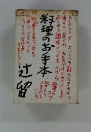 料理のお手本辻留