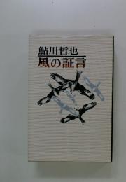 鮎川哲也 風の証言