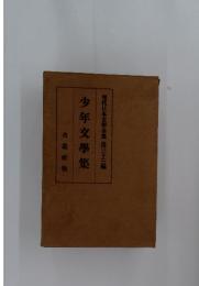 現代日本文學全集 第三十三編　少年文學集
