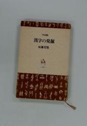 漢字の発掘