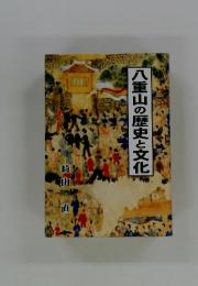 八重山の歴史と文化