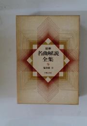 名曲解説全集　9