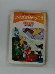 くたのしいべんきょう>　クイズのがっこう　1年生