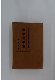現代日本文學全集第四十九編　戰爭文學集