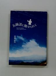 五線譜に魅せられて