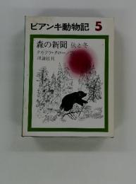 ビアンキ動物記 5　森の新聞 秋と冬