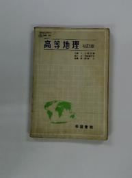 高等地理　初訂版