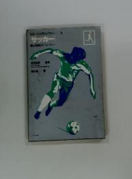 スポーツ・入門ライブラリー 3 [サッカー] 個人技術とチーム・ブレー