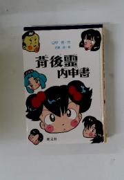 背後霊内申書