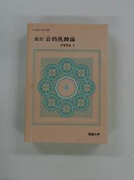 改訂公的扶助論