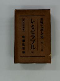 レ・ミゼラブル (2）　世界文學全集 第十三卷　第四回配本