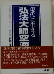 現代に生きる　弘法大師空海