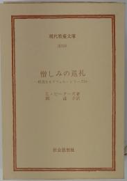 憎しみの巡礼