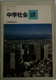 中学社会