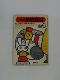 小学校 学級経営