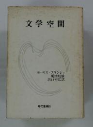 文学空間