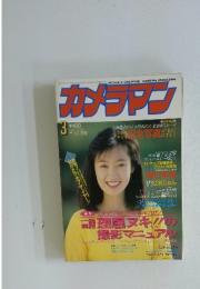 カメラマン　1992年3月