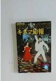 KINJUNキネマ旬報　1978年6月