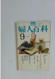 婦人百科　昭和53年9月1日