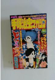 手塚治虫マガジン　2004年8月号