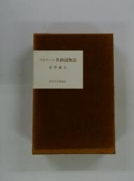 ワイマール共和国物語