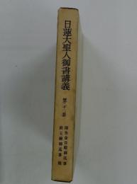 日蓮大聖人御書講義　第二十二巻