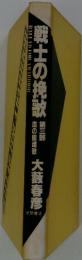 戦士の挽歌