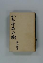かたすみの樹