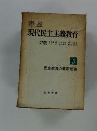 現代民主主義教育　3