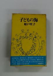子どもの海