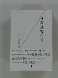 世界謀略白書