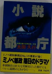 小説都庁