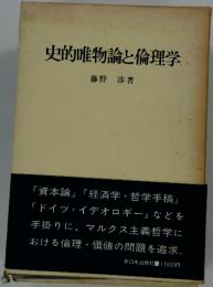 史的唯物論と倫理学