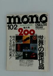 mono　平成3年10月2日号