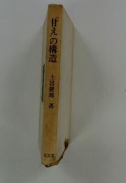 「甘え」の構造