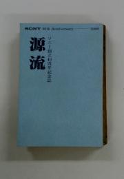 源流　ソニー創立40周年記念誌　1986