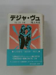 デジャヴュ　DEJAVU