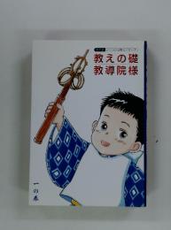 教えの礎教導院様