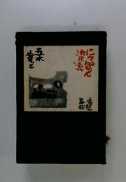 にっぽん洒示流