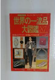 世界の一流品 大図鑑