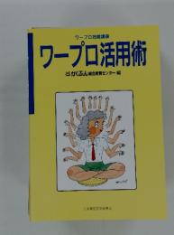 ワープロ活用術