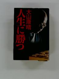 人生に勝つ