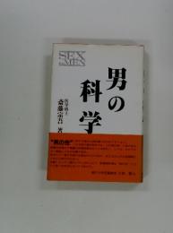 男の科学