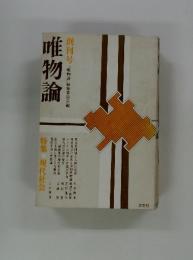 創刊号「唯物論」編集委員会編　唯物論　特集現在社会