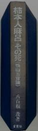 柿本人麻呂その死(鴨山五首論〉