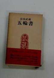 宮本武蔵五輪書
