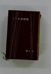 上下水道便覧