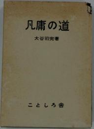 凡庸の道　ことしろ舎