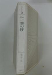 二十四の瞳