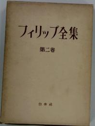 フィリップ全集
